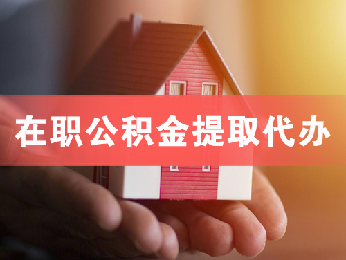 郑州在职公积金提取代办