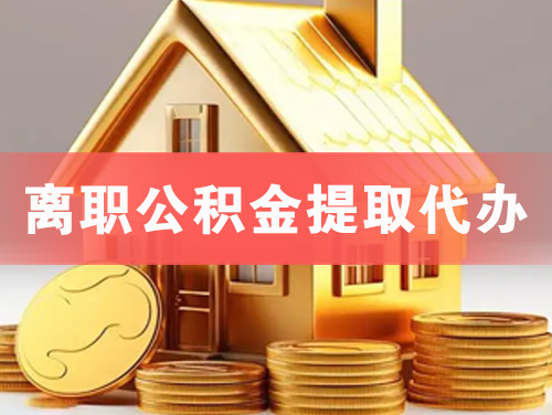 郑州离职公积金提取代办