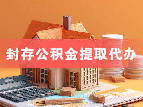 郑州封存公积金提取代办