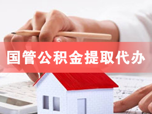 郑州国管公积金提取代办