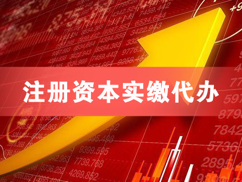 郑州注册资本实缴代办