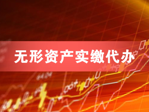 郑州无形资产实缴资本代办